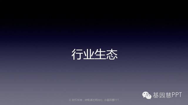 【PPT干货】基因检测行业“大观园”