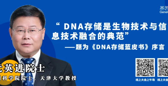 元英进院士：DNA 存储是生物技术与信息技术融合的典范