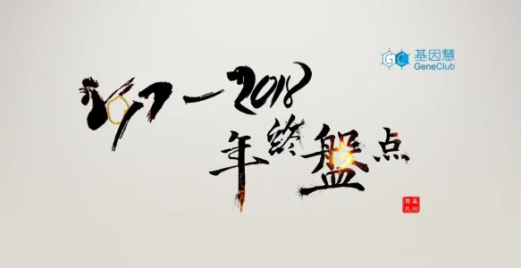2017年肿瘤赛道企业都忙了啥 | 基因行业年度盘点【产业篇】