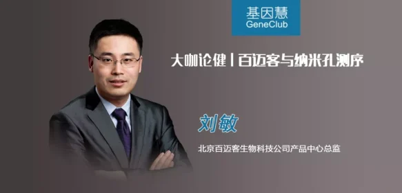 百迈客与纳米孔测序 | 《大咖论健》86期