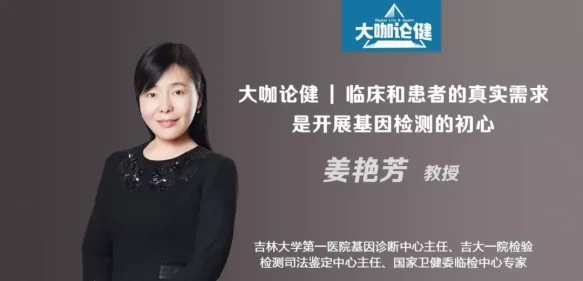 吉大一院姜艳芳教授：临床和患者的真实需求是开展基因检测的初心 | 大咖论健83期