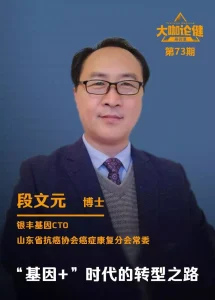 银丰基因CTO段文元：“基因+”时代的转型之路｜大咖论健73期